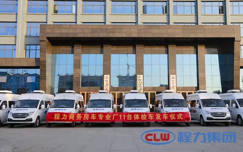 年終將至程力商務(wù)房車專業(yè)廠再度發(fā)力，11臺(tái)體檢車即將發(fā)車