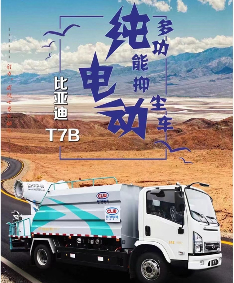 每天一款財富車型推薦:純電動比亞迪T7B多功能抑塵車