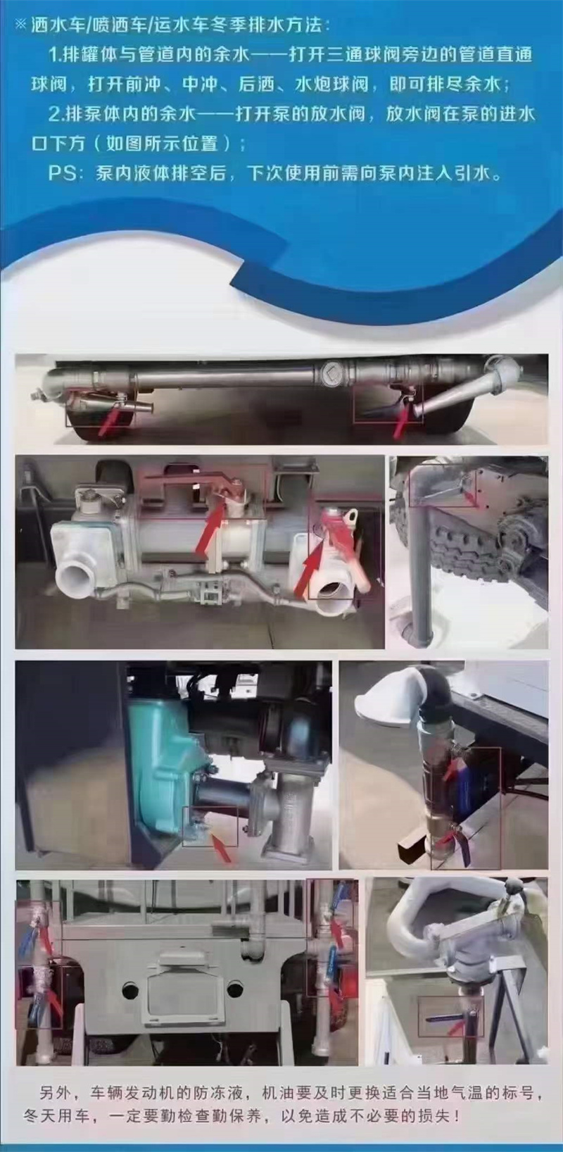 嚴(yán)寒季節(jié)溫馨提示：灑水車在低溫季節(jié)，水泵不工作時(shí)應(yīng)將水泵內(nèi)儲(chǔ)液由放水閥門放出，放干以防凍裂泵體