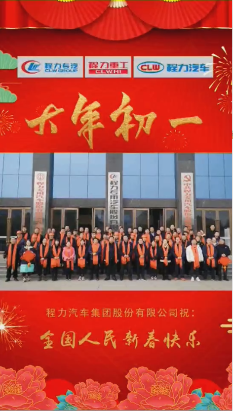程力集團給大家拜年了：祝福闔家幸福！身體健康！如虎添“億”