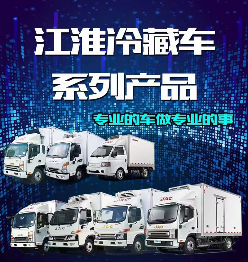 藍牌江淮冷藏車系列產品介紹