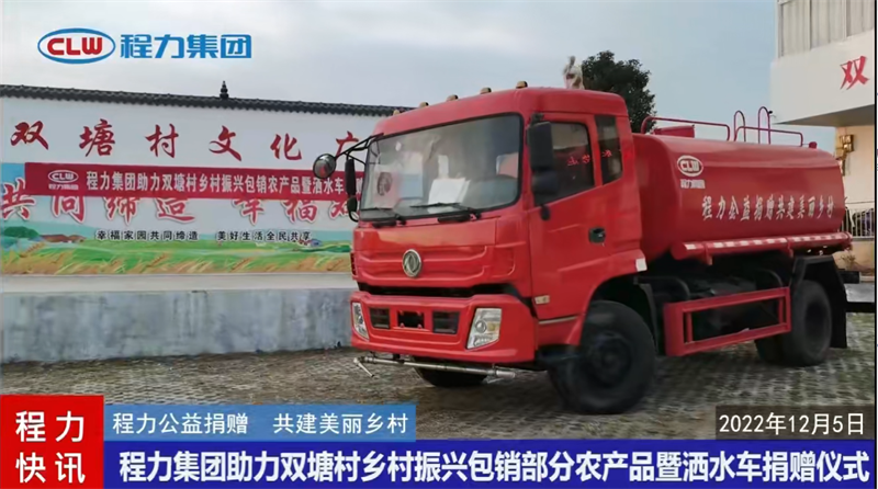 程力集團助力廣水鄉村振興捐贈消防灑水車包銷農產品啟動儀式