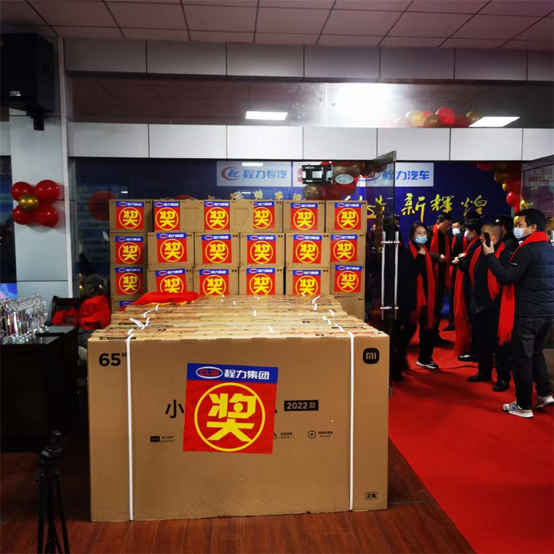 程力汽車集團(tuán)公司2022年總結(jié)表彰大會(huì)暨2023年網(wǎng)絡(luò)直播年會(huì)