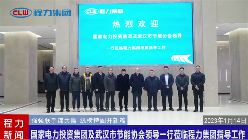 2023年縱橫捭闔開(kāi)新篇：國(guó)家電力投資集團(tuán)蒞臨程力集團(tuán)商務(wù)考察及指導(dǎo)工作